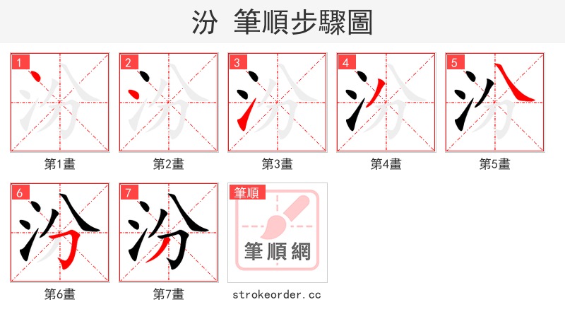 汾 的笔顺分步演示（一笔一画写字）