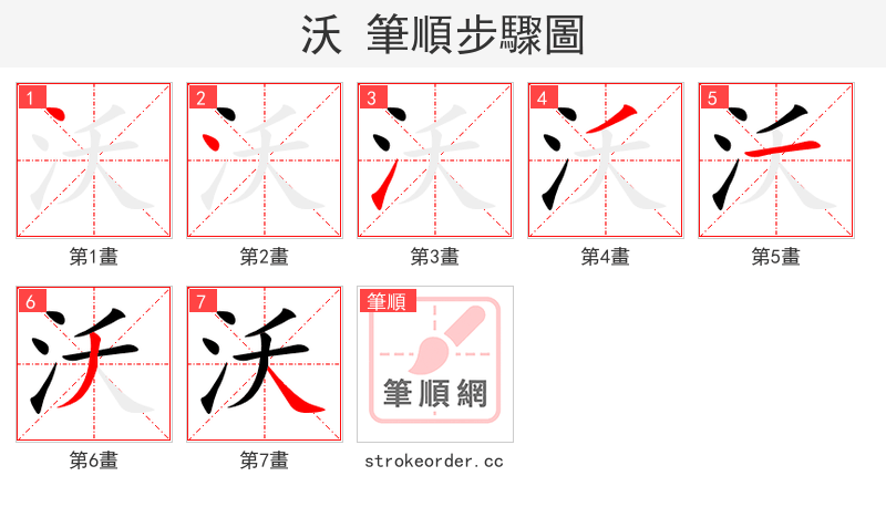沃 的笔顺分步演示（一笔一画写字）