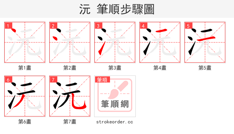 沅 的笔顺分步演示（一笔一画写字）