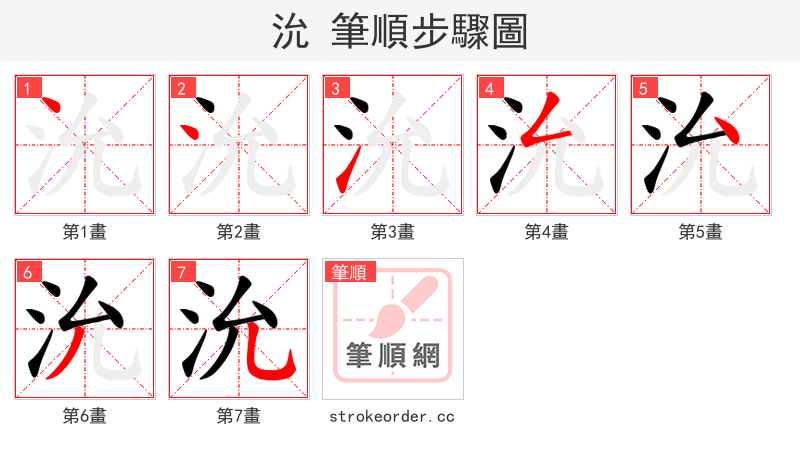 沇 的笔顺分步演示（一笔一画写字）