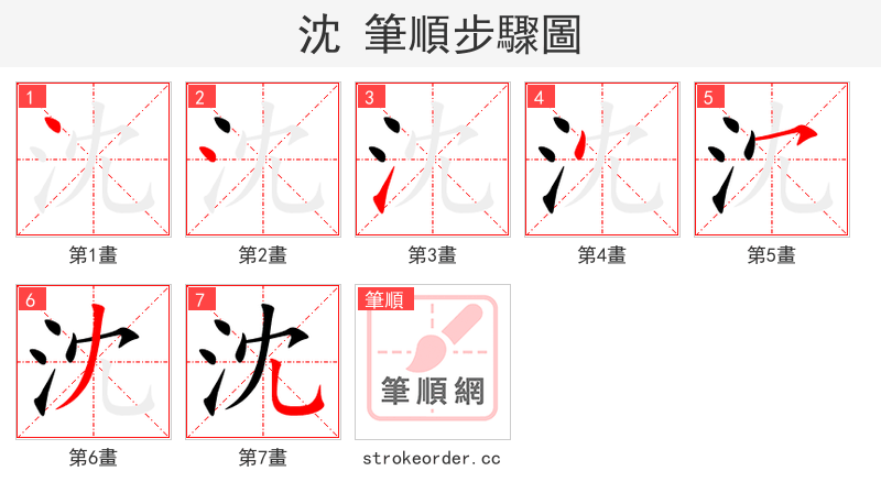 沈 的笔顺分步演示（一笔一画写字）