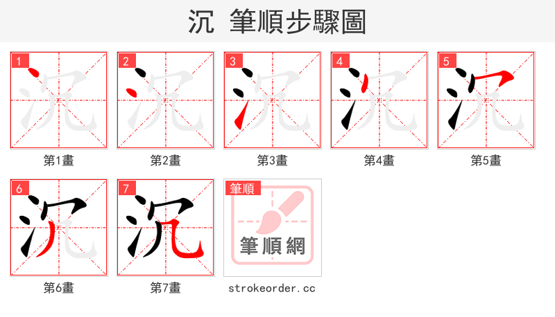 stroke order steps of 沉