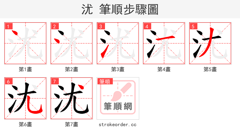 沋 的笔顺分步演示（一笔一画写字）