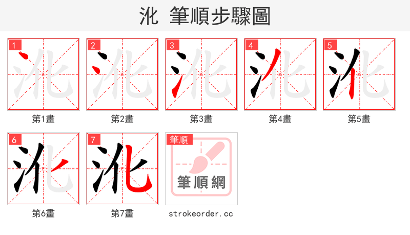 沎 的笔顺分步演示（一笔一画写字）
