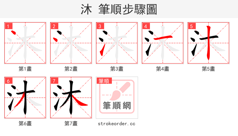 沐 的笔顺分步演示（一笔一画写字）