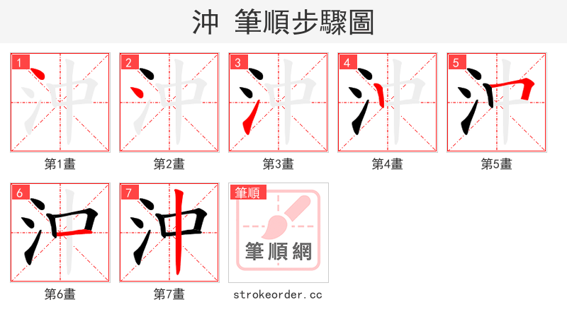 沖 的笔顺分步演示（一笔一画写字）