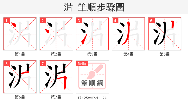 沜 的笔顺分步演示（一笔一画写字）