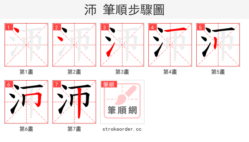 沞 的笔顺分步演示（一笔一画写字）