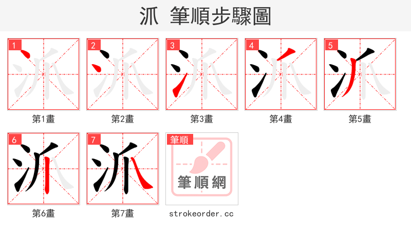 沠 的笔顺分步演示（一笔一画写字）