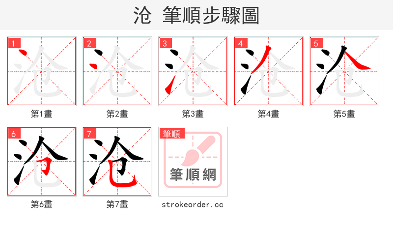 沧 的笔顺分步演示（一笔一画写字）