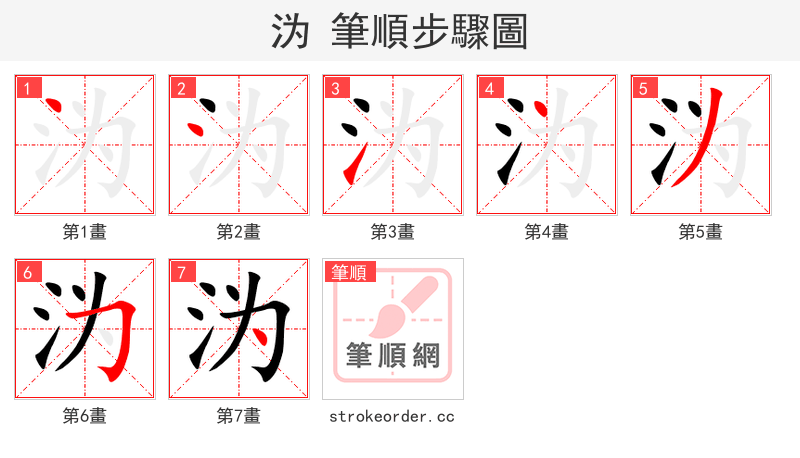 沩 的笔顺分步演示（一笔一画写字）