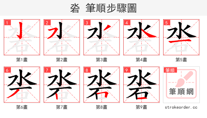 沯 的笔顺分步演示（一笔一画写字）