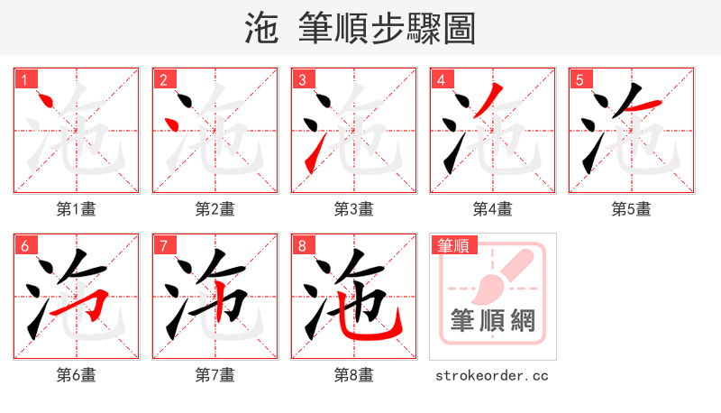 沲 的笔顺分步演示（一笔一画写字）
