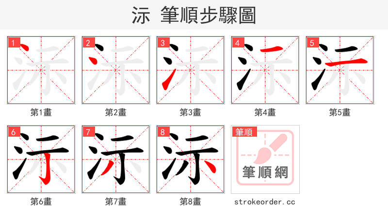 沶 的笔顺分步演示（一笔一画写字）