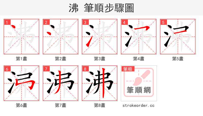 沸 的笔顺分步演示（一笔一画写字）
