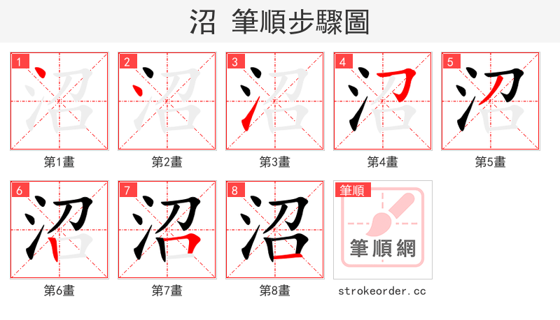 stroke order steps of 沼