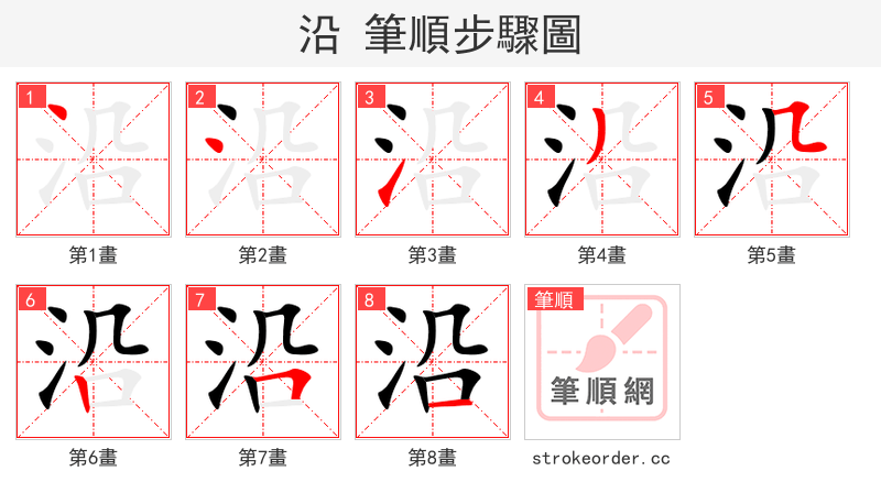 stroke order steps of 沿