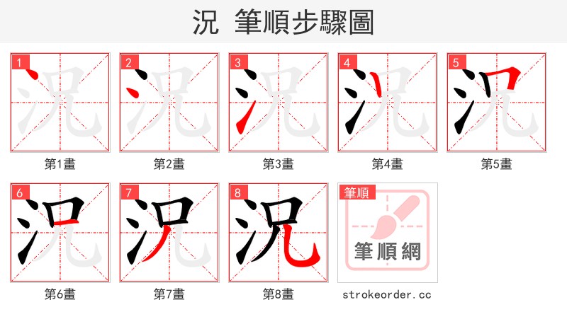 況 的笔顺分步演示（一笔一画写字）