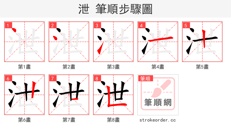 stroke order steps of 泄