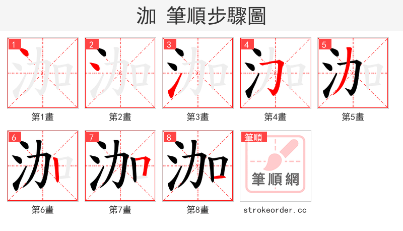 泇 的笔顺分步演示（一笔一画写字）