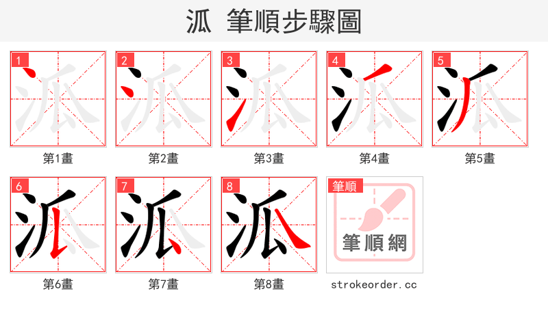 泒 的笔顺分步演示（一笔一画写字）