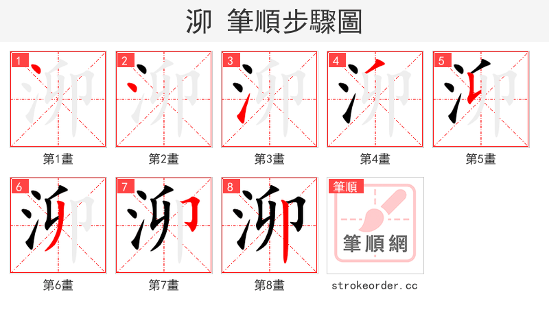 泖 的笔顺分步演示（一笔一画写字）