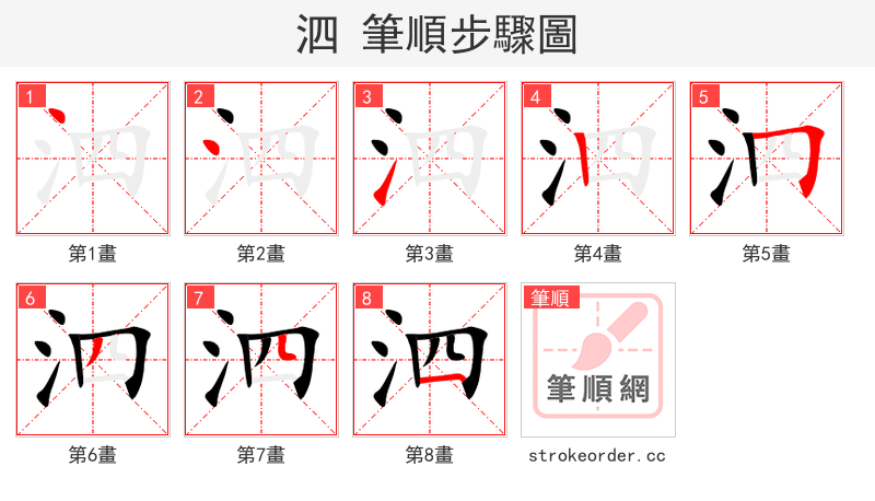 泗 的笔顺分步演示（一笔一画写字）