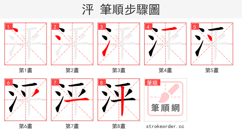 泙 的笔顺分步演示（一笔一画写字）