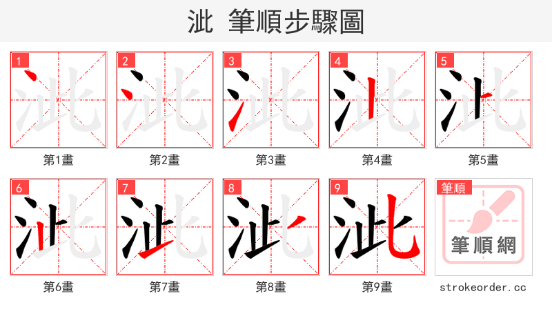 泚 的笔顺分步演示（一笔一画写字）
