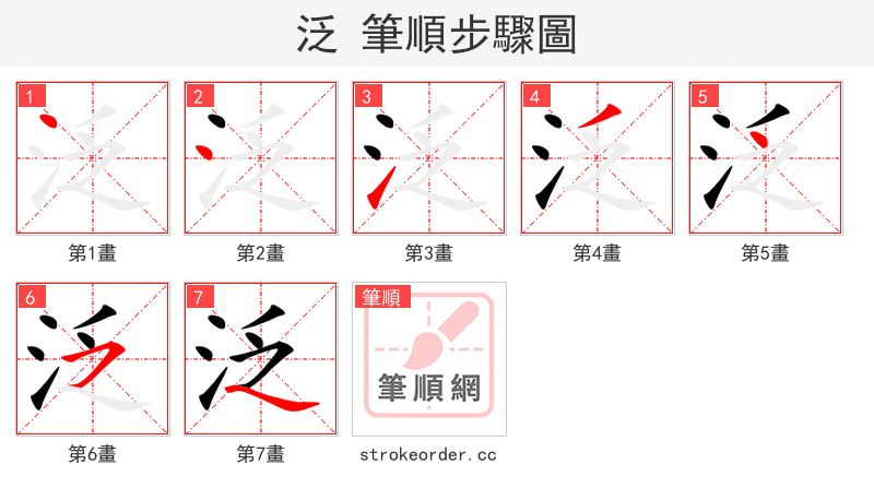 泛 的笔顺分步演示（一笔一画写字）