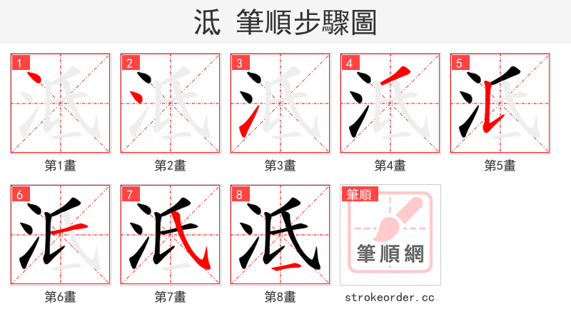 泜 的笔顺分步演示（一笔一画写字）