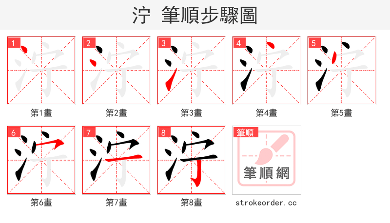 泞 的笔顺分步演示（一笔一画写字）