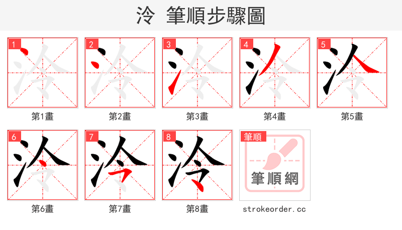 泠 的笔顺分步演示（一笔一画写字）
