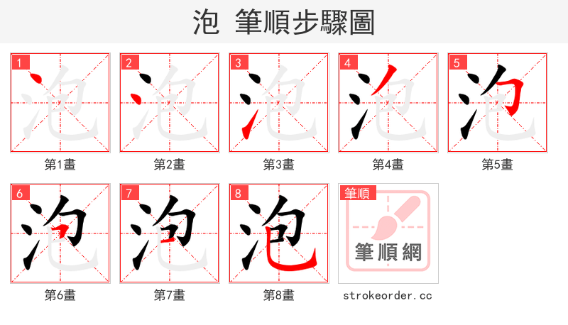泡 的笔顺分步演示（一笔一画写字）