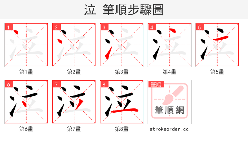 泣 的笔顺分步演示（一笔一画写字）