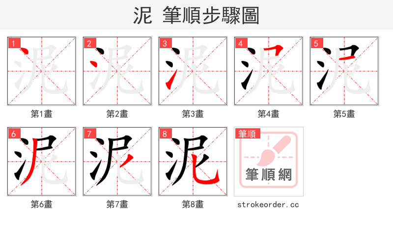 泥 的笔顺分步演示（一笔一画写字）