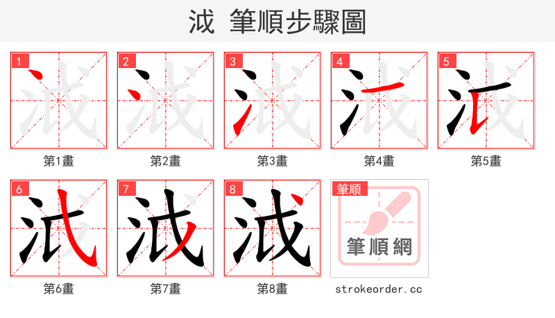 泧 的笔顺分步演示（一笔一画写字）