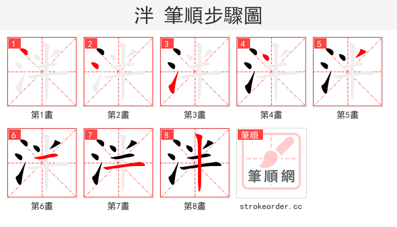 泮 的笔顺分步演示（一笔一画写字）