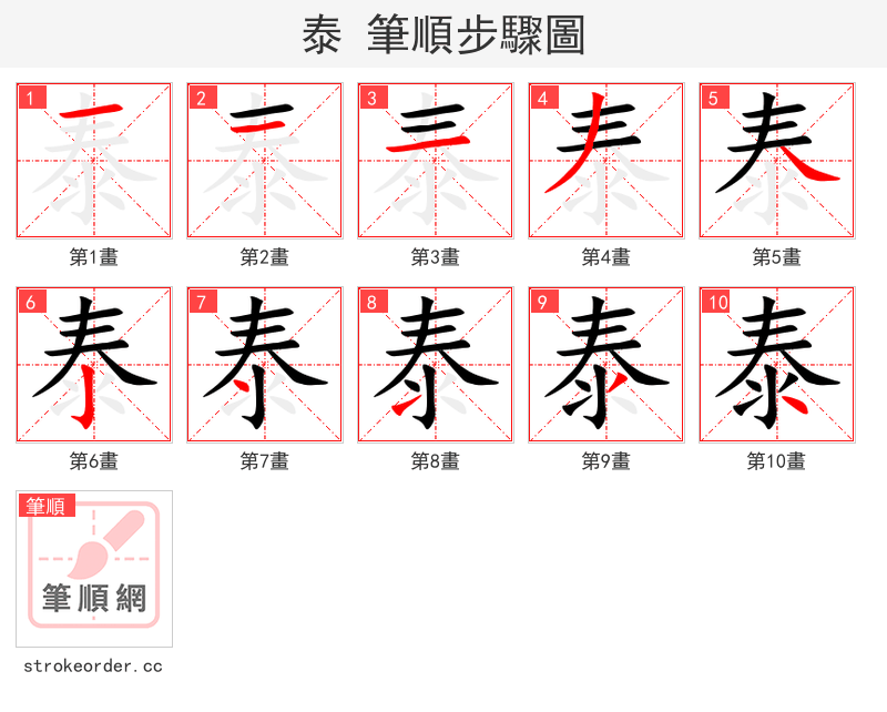 泰 的笔顺分步演示（一笔一画写字）
