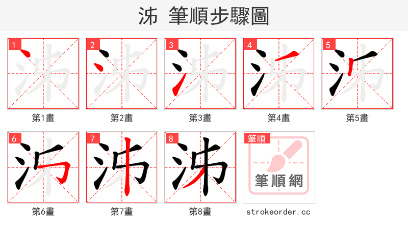 泲 的笔顺分步演示（一笔一画写字）
