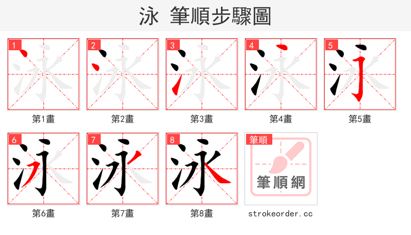 泳 的笔顺分步演示（一笔一画写字）