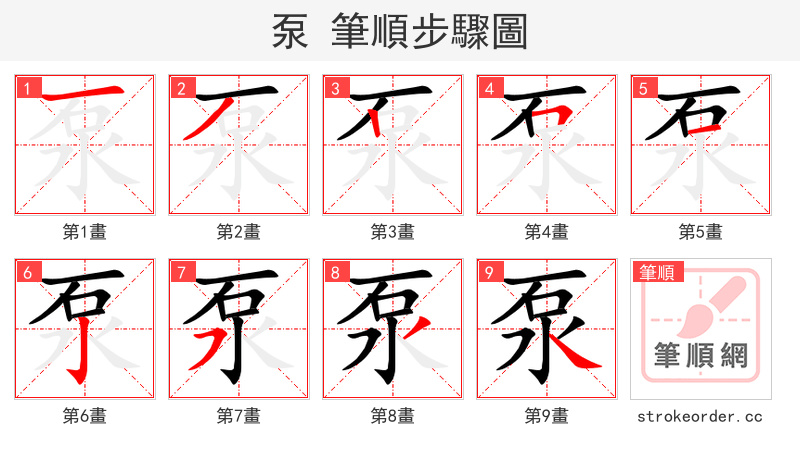 泵 的笔顺分步演示（一笔一画写字）