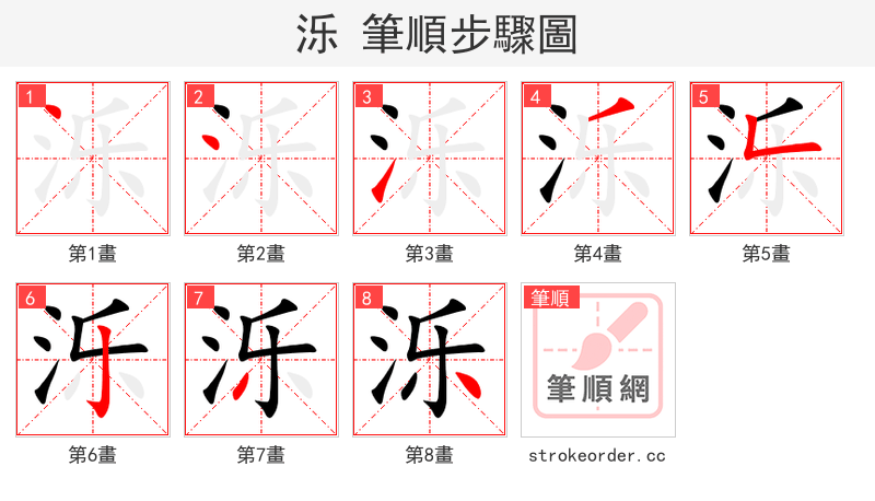 泺 的笔顺分步演示（一笔一画写字）