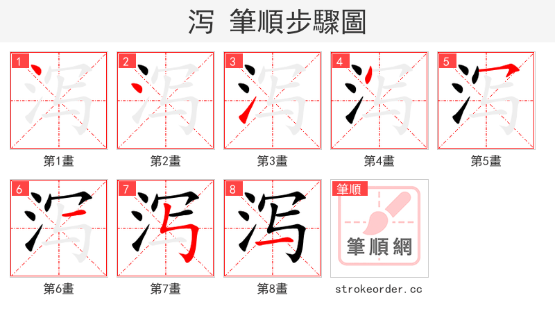 stroke order steps of 泻