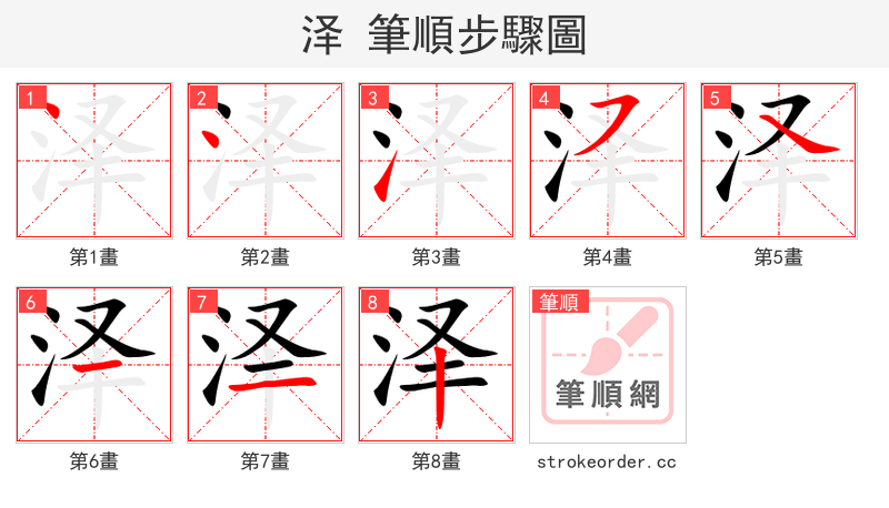 stroke order steps of 泽