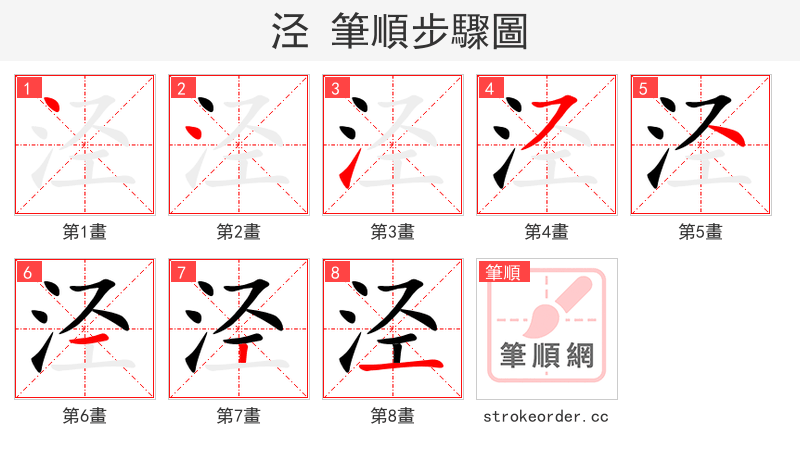 stroke order steps of 泾