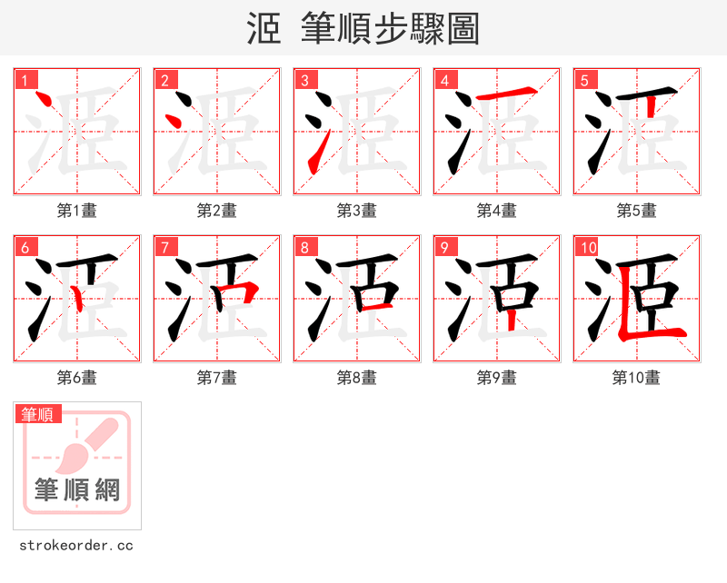 洍 的笔顺分步演示（一笔一画写字）