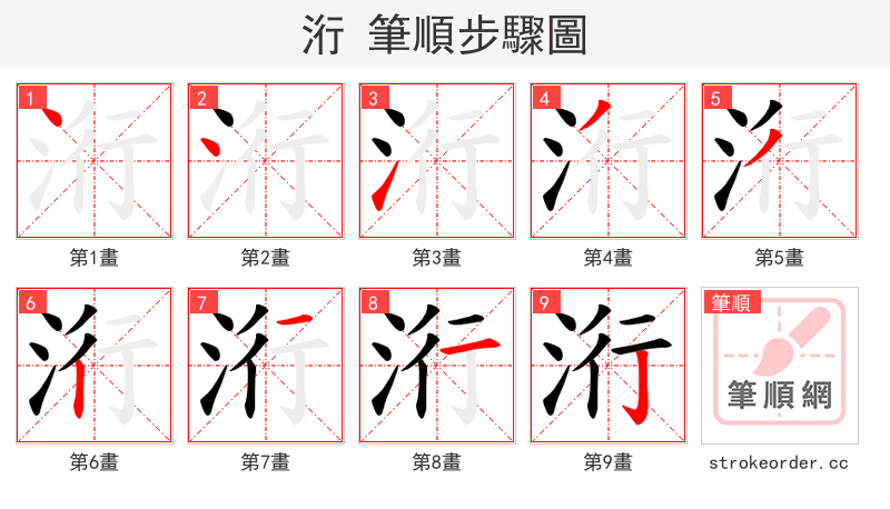 洐 的笔顺分步演示（一笔一画写字）