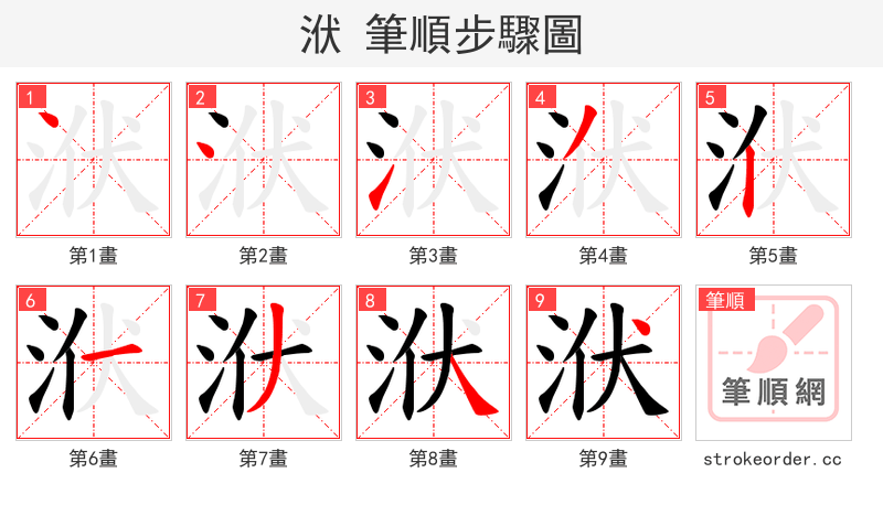 洑 的笔顺分步演示（一笔一画写字）