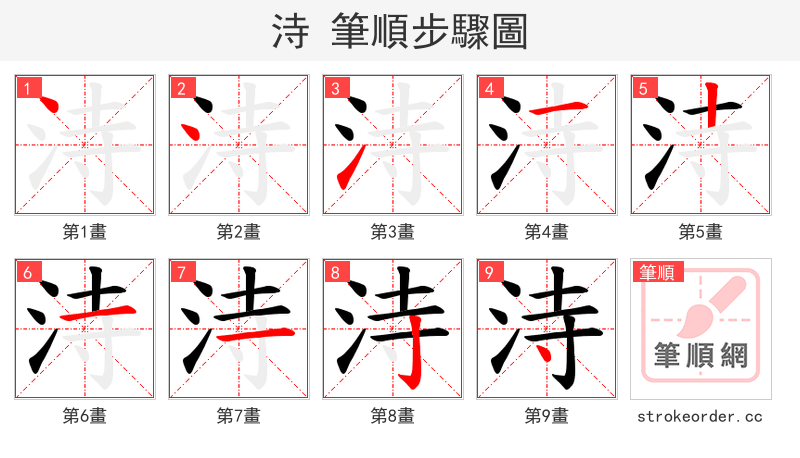 洔 的笔顺分步演示（一笔一画写字）